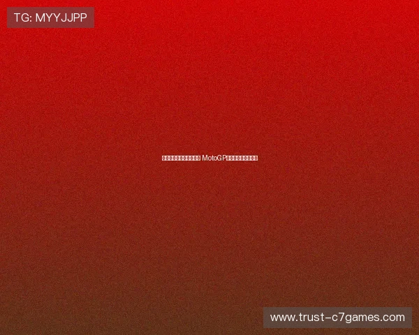 法拉利车队传来最新动向 MotoGP赛季竞争格局再升级